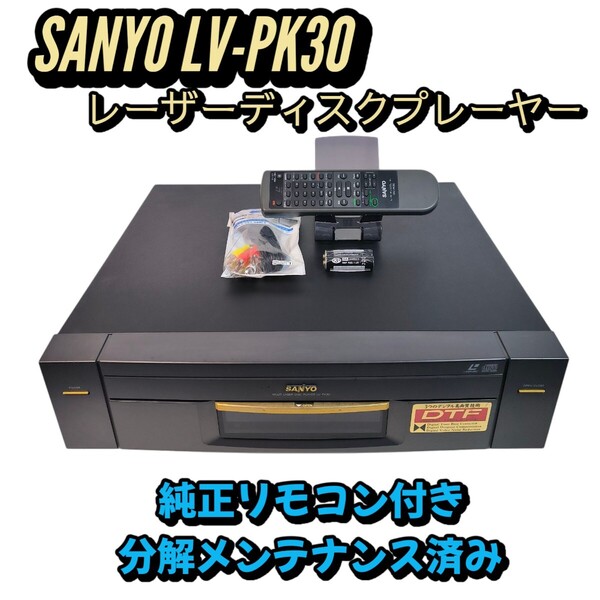 希少動作品 SANYO LV-PK30 LDプレーヤー カラオケ対応 純正リモコン付きメンテナンス済み