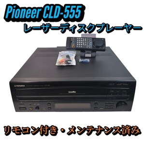 PIONEER LDプレーヤー CLD-555 両面再生 リモコン付き メンテナンス済み レーザーディスクプレーヤー