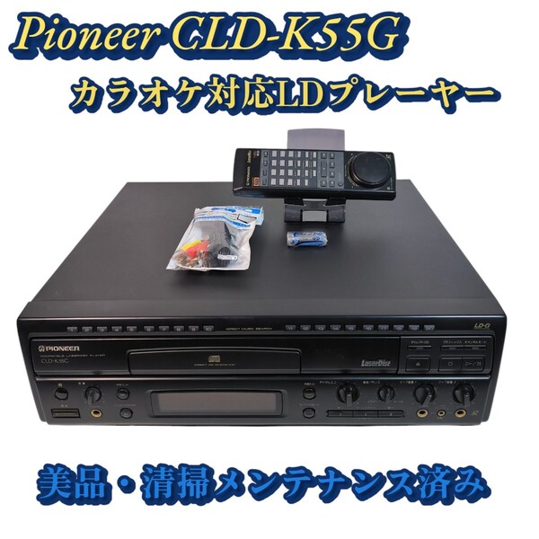 Pioneer CLD-K55G カラオケ対応LDプレーヤー リモコン付き メンテナンス済み レーザーディスク