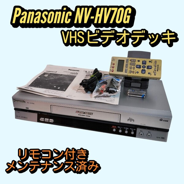Panasonic VHSビデオデッキ NV-HV70G メンテナンス済み動作良好 リモコン付き