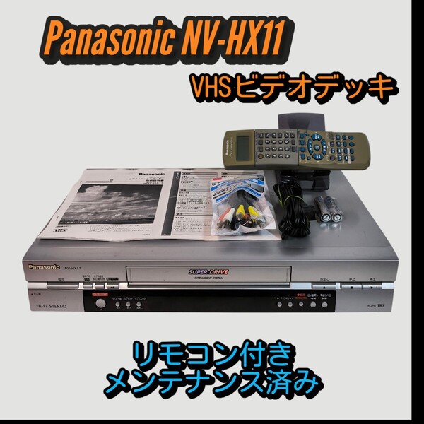 Panasonic VHSビデオデッキ NV-HX11 分解メンテナンス済み リモコン付