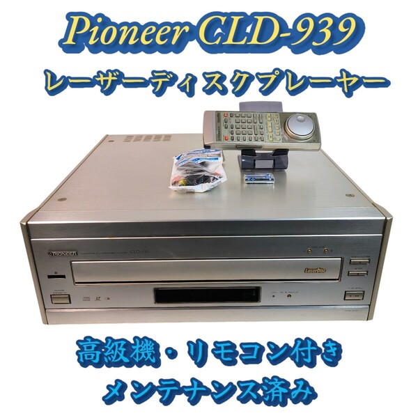 Pioneer CLD-939 レーザーディスクプレーヤー メンテナンス済み 動作良好 LDプレーヤー