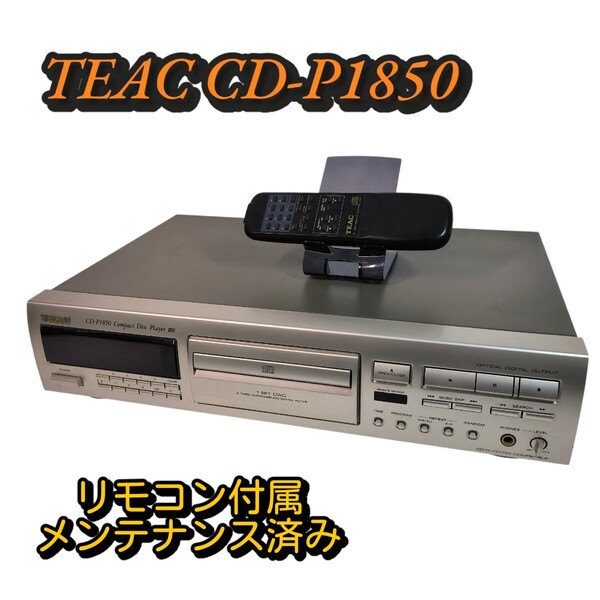 TEAC CD-P1850 CDプレーヤー メンテ済み動作良好 音響機器 オーディオ機器