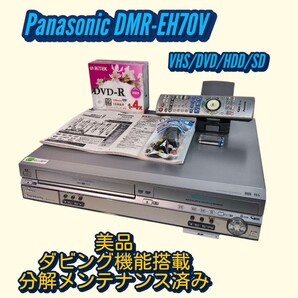 Panasonic DMR-EH70V ビデオ一体型DVDレコーダー HDD搭載 6方向ワンタッチダビング 分解メンテナンス済み動作良好 美品