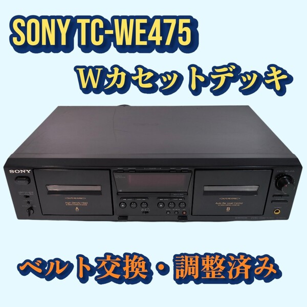 SONY TC-WE475 カセットデッキ ダブルカセットデッキ ベルト新品交換済み 動作良好
