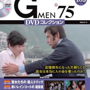 Gメン’75 DVDコレクション105