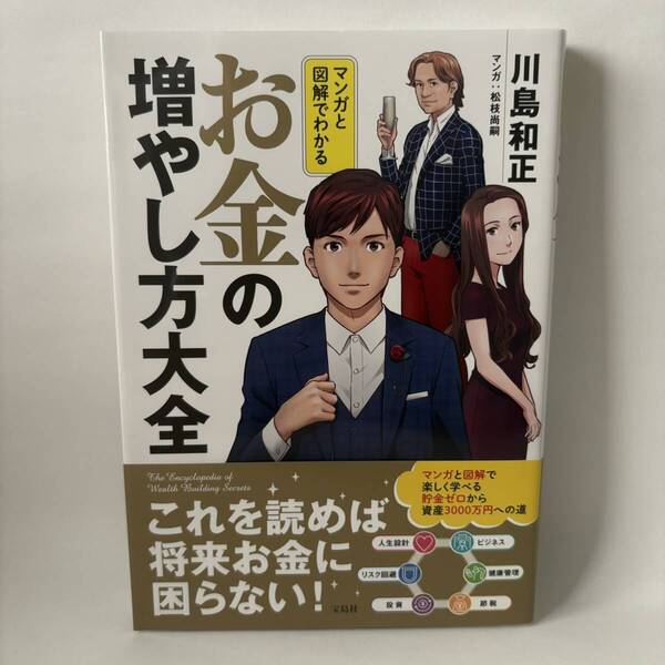 マンガと図解でわかる お金の増やし方大全 川島和正 帯付き 初版 美品 匿名配送