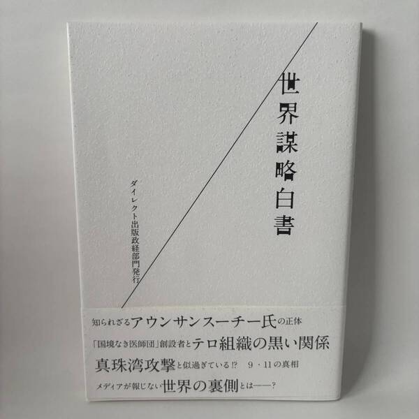 世界謀略白書 丸谷元人 ダイレクト出版 帯付き 匿名配送