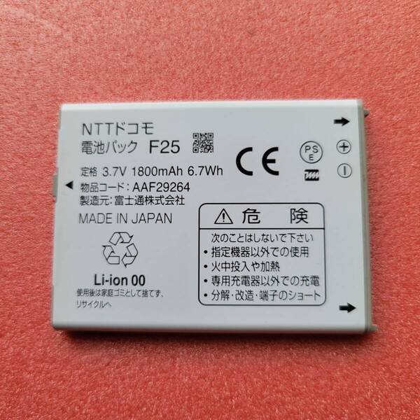 【送料無料】 電池パック F25 docomo 純正品 F-10D F-12D T-02D 中古