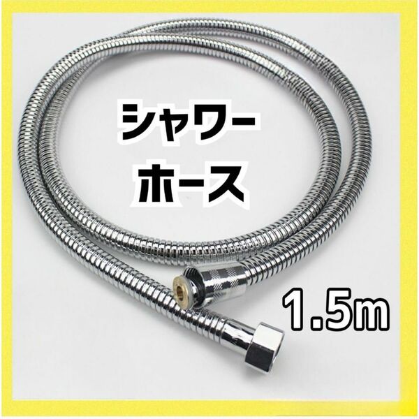 シャワーホース 1.5m PVC 交換用 汎用 お風呂 防菌 防カビ 清潔 バス