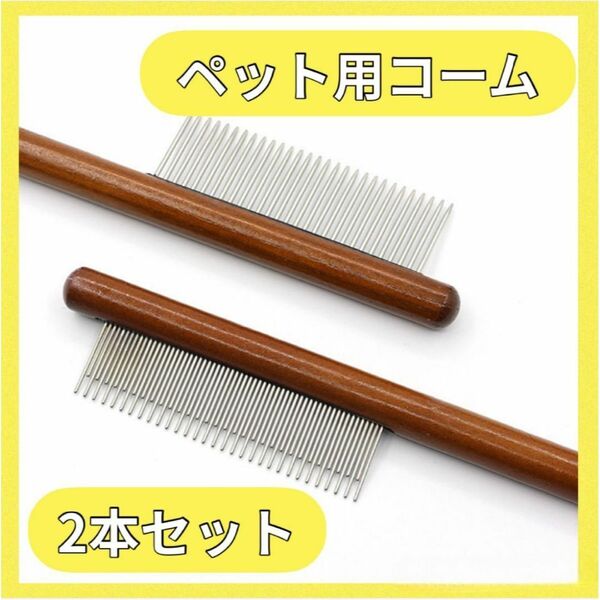 ペットコーム 2本セット 猫 犬 ブラシ くし 毛取り 長毛 短毛 使いやすい