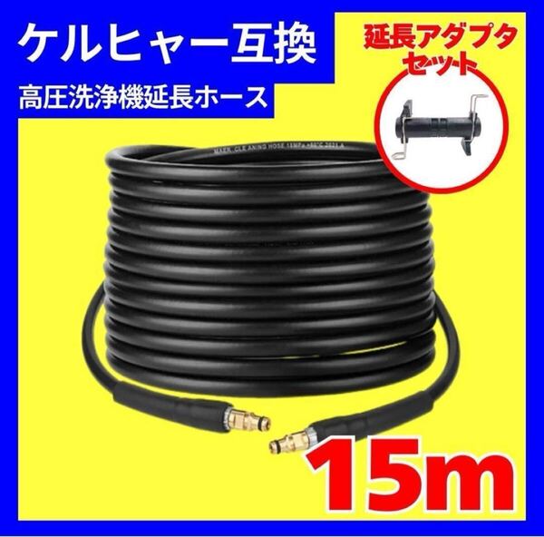 ケルヒャー互換 延長ホース 高圧洗浄機 洗車 庭散水 k2 サ イレント 15m
