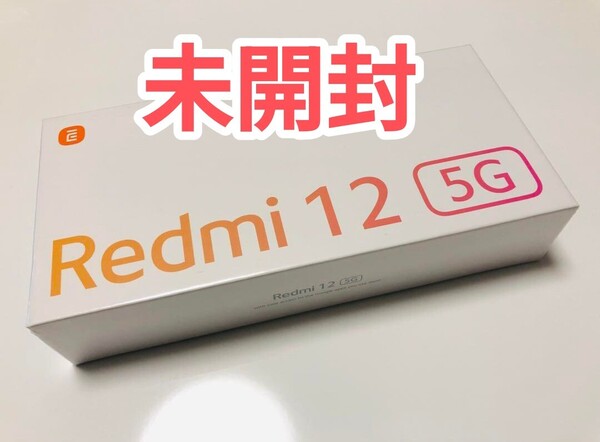 【新品未開封】Xiaomi Redmi 12 5G 本体 ブラック SIMフリー