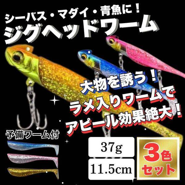 ジグヘッド ワーム 3個セット 青物 海釣り 37g シーバス メタルジグ 青物 ヒラメ 予備付き 30g 40g メバル メタルジグ