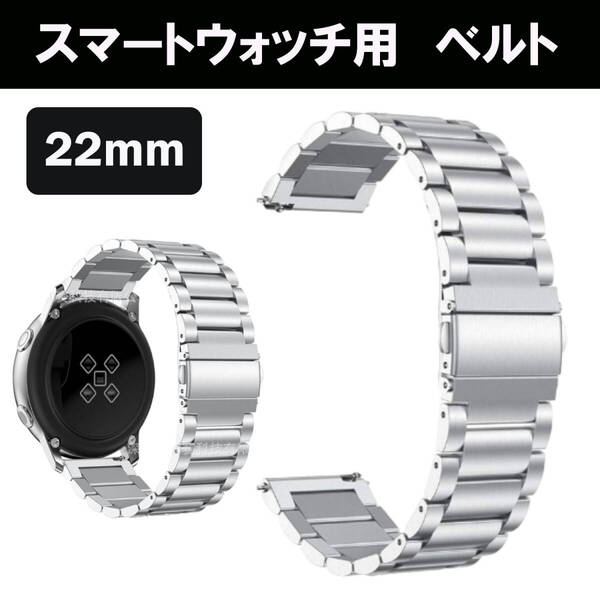 スマートウォッチ 腕時計 22mm バンド ベルト シルバー 銀色 時計ベルト メタルブレス 軽量 ステンレス 金属 メタル 蒸れない