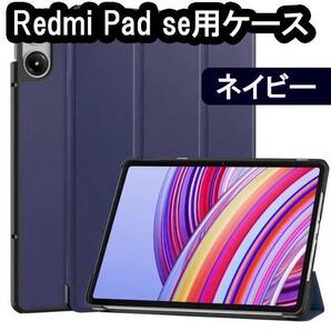 redmi pad se ケース 保護 カバー タブレット 11インチ スタンド レッドミーパッド 紺色 ネイビー レザー調 タブレットカバー