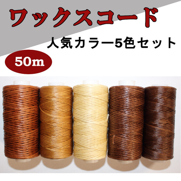 ワックスコード 蝋引き糸 人気 5色セット ポリエステル ろう引き糸 レザークラフト スレッド ハンドメイド 手作り アクセサリ