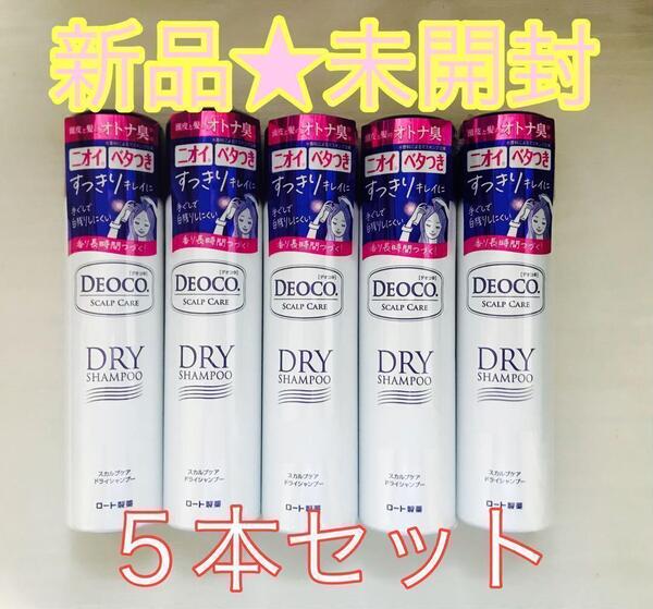 【新品未開封】DEOCO スカルプケア ドライシャンプー 60g 5本セット