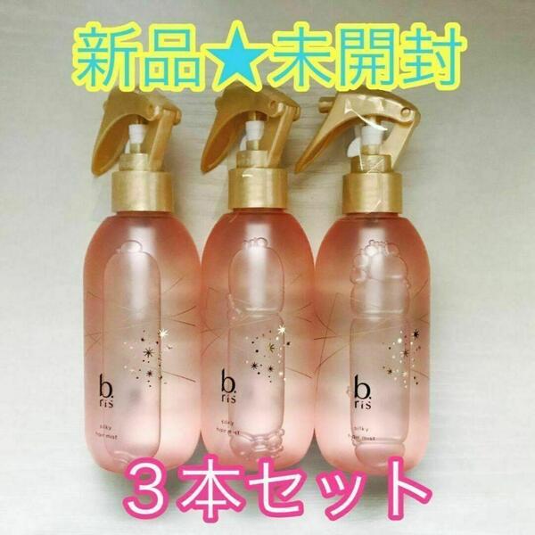 【新品未開封】b.ris ビーリス★シルキーヘアミスト☆200ml×3本セット