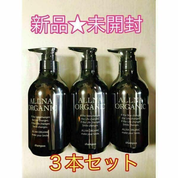 【新品★未開封】オルナ オーガニック シャンプー 500ml×3本