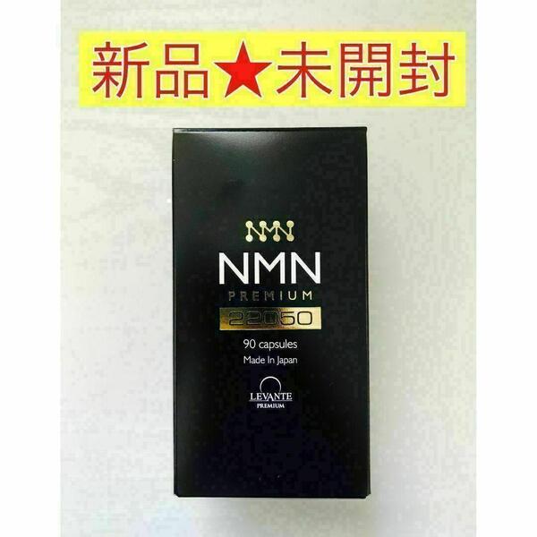 【新品未開封】レバンテ NMN プレミアム サプリメント 22050mg 90粒