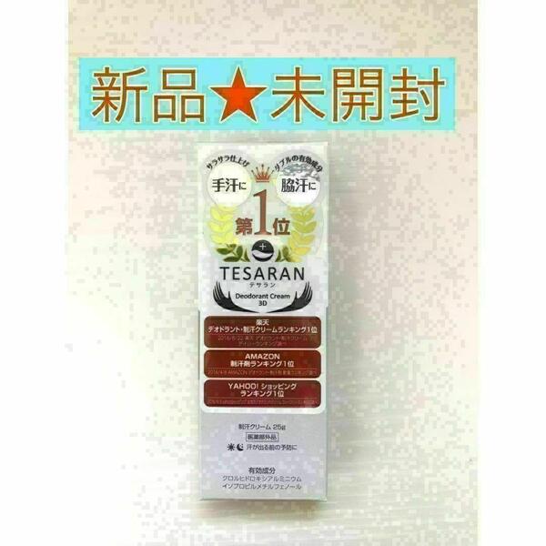 【新品未開封】TESARAN テサラン デオドラントクリーム25g