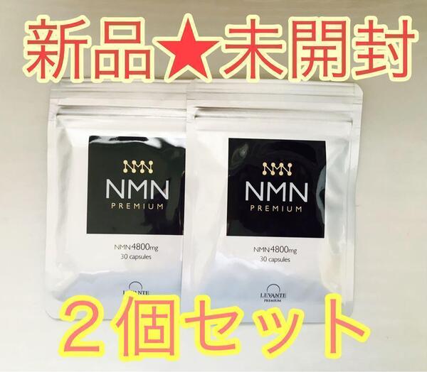 【新品未開封】 NMN 4800 レバンテ PREMIUM 30粒×2袋セット