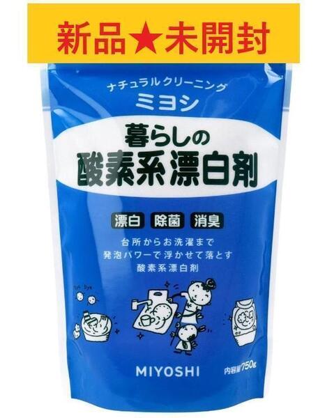 【新品★未開封】ミヨシ 暮らしの酸素系漂白剤 750g