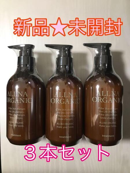 【新品★未開封】オルナ オーガニック トリートメント 500ml×3本