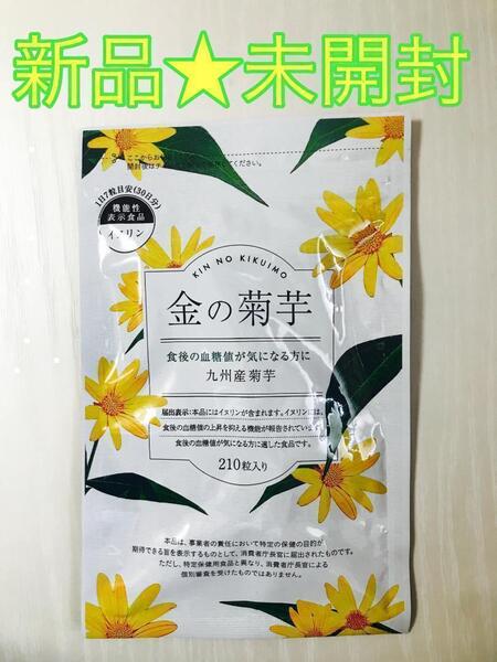 【新品未開封】金の菊芋 機能性表示食品 イヌリン 210粒入り
