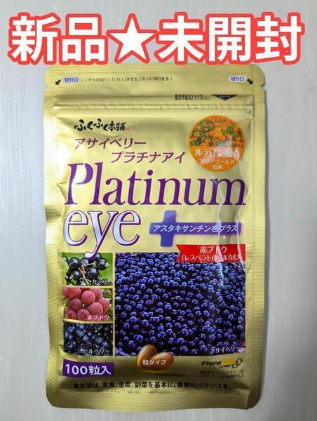 【新品★未開封】ふくふく本舗 アサイベリープラチナアイ 100粒 1袋