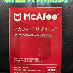 【新品★未開封】 McAfee マカフィー リブセーフ 台数無制限 3年版