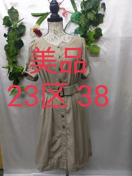 美品 23区 シャツワンピース 38 M ウエストベルト付 カーキベージュ