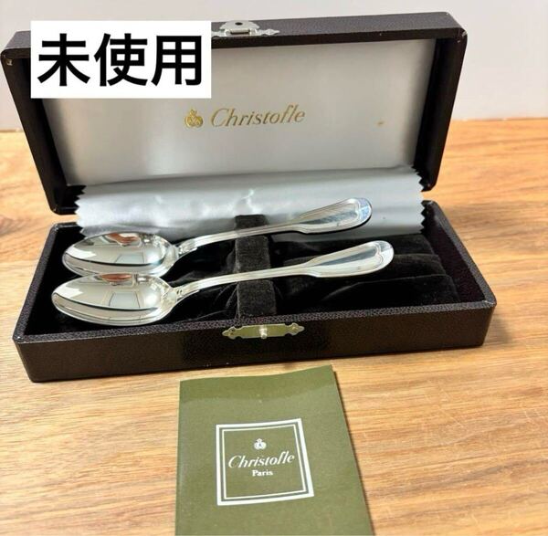 未使用◇クリストフル ◇シノン◇コーヒースプーン2本セット◇