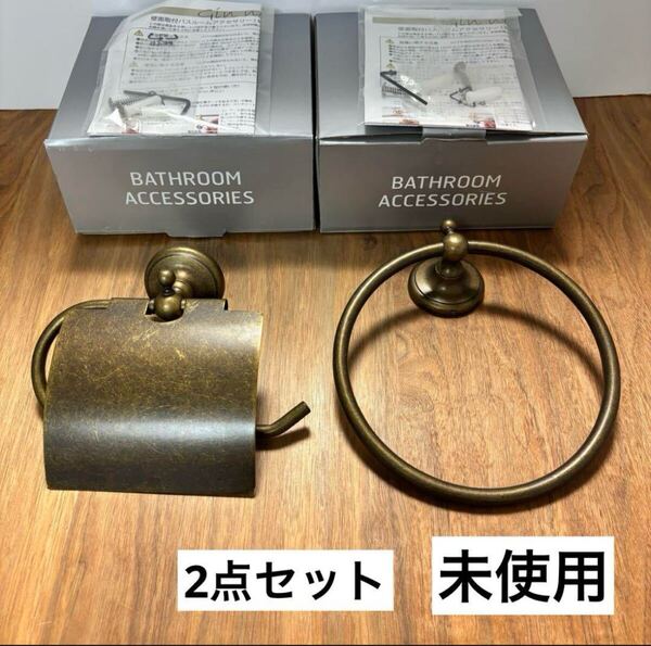真鍮製 トイレットペーパーホルダー&タオルリング タオル掛◇2点セット◇古色仕上