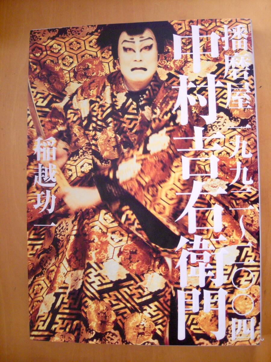 2025年最新】Yahoo!オークション -中村吉右衛門の中古品・新品