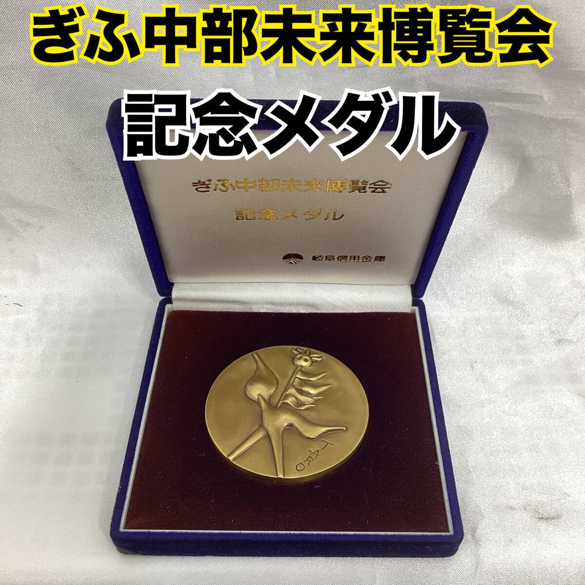 Yahoo!オークション -「岡本太郎 メダル」の落札相場・落札価格