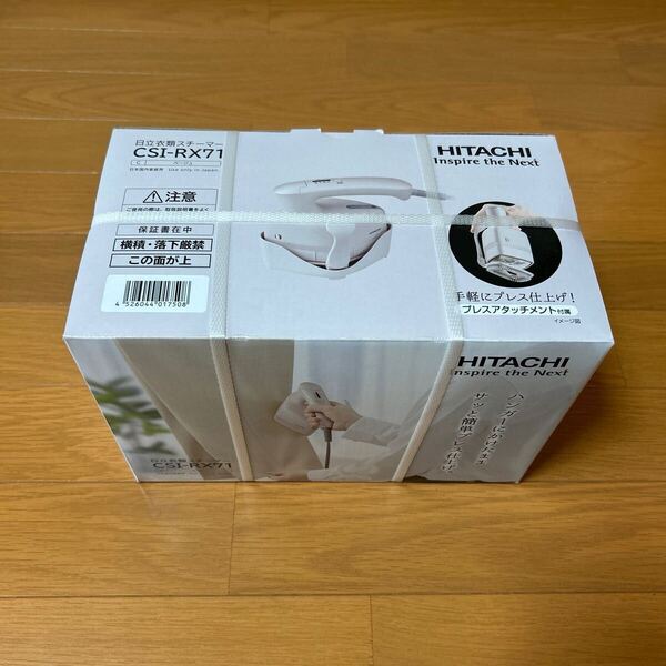 【未開封】 日立 CSI-RX71 C 衣類スチーマー プレスアタッチメント付属 ベージュ