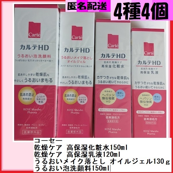 4種4個コーセーカルテ*乾燥ケア高保湿化粧水150ml 乾燥ケア高保湿乳液120ml うるおいメイク落としオイルジェル130g うるおい泡洗顔料150ml