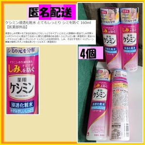 4本(160mlx4)ケシミン浸透化粧水 しっとりもちもち シミを防ぐ 優待で頂き新品安心 保湿もしみ対策※もできる化粧水しっとりタイプ