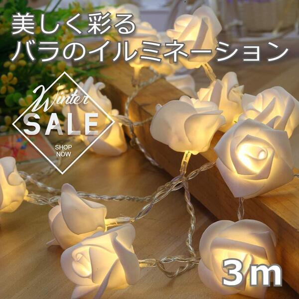 お得 イルミネーションライト 薔薇 ローズ 3m20個 USB ホワイト