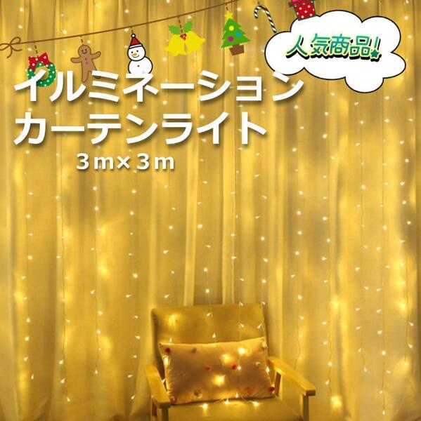 ★人気商品★ イルミネーション カーテンライト 3m 300LED 暖色