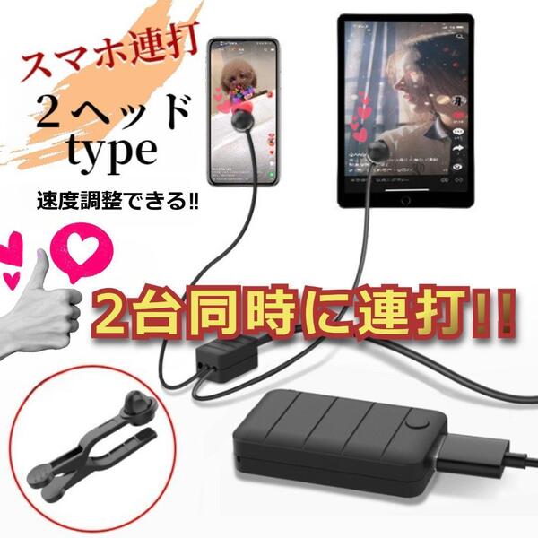 ★値下げ★ スマホ 連打機 タブレット対応 自動連打 バッテリー内蔵 2ヘッド