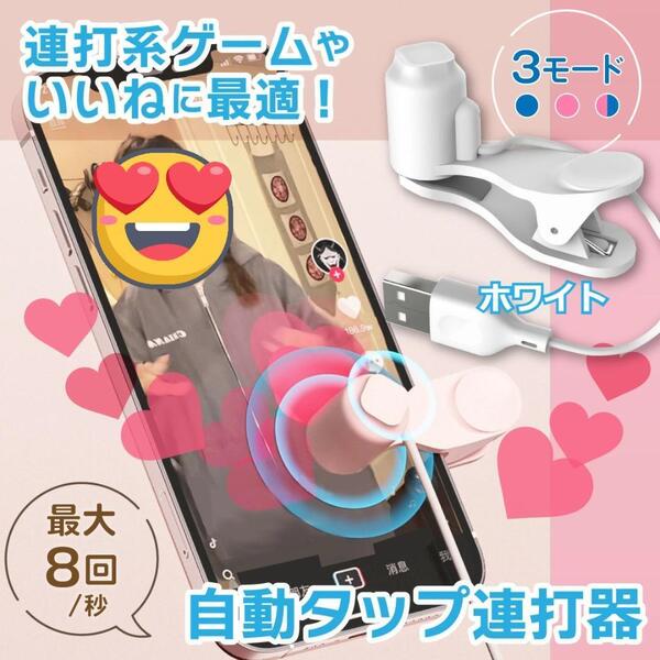 ★値下げ★ 速度調整可 自動連打 スマホ連打機 高速タップ クリップ式 白