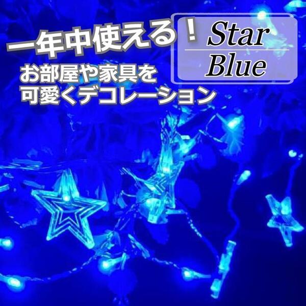 ★人気商品★ イルミネーションライト 高輝度 星型 カーテン ライト ブルー