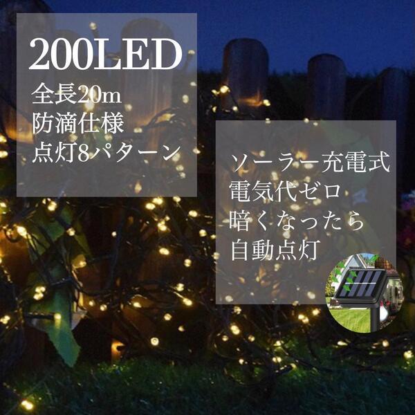 キラキラ輝く LED イルミネーションライト ソーラー 屋外用 20m ゴールド