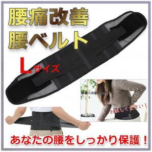 ★安値★腰サポーター 腰ベルト 骨盤 男女兼用 ブラック Lサイズ