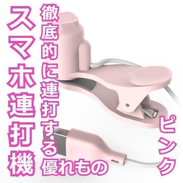 ★お得★USB 取付け操作簡単! スピード調整可能 スマホ連打機 ピンク