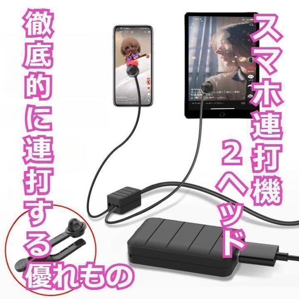 ★お得★スマホ連打機 スマホ タブレット対応 自動連打 2ヘッド