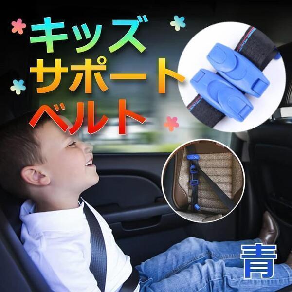 ★大幅値下げ★ 簡単装着 持ち運べる 子供用シートベルト 補助ベルト ブルー
